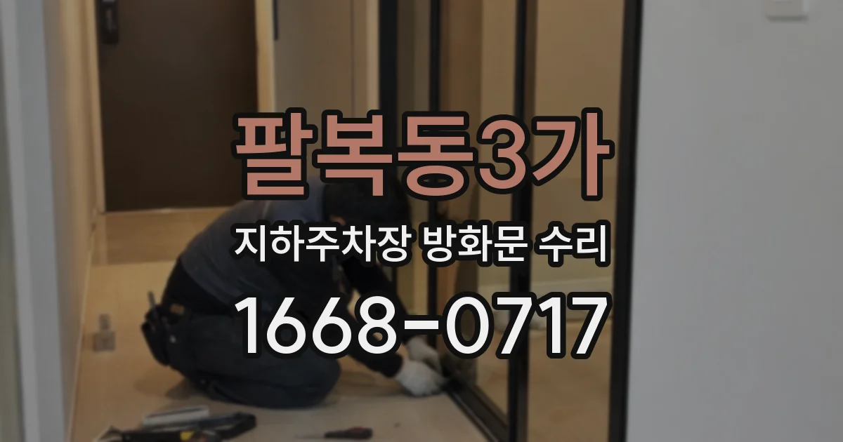 팔복동3가 지하주차장 방화문 수리