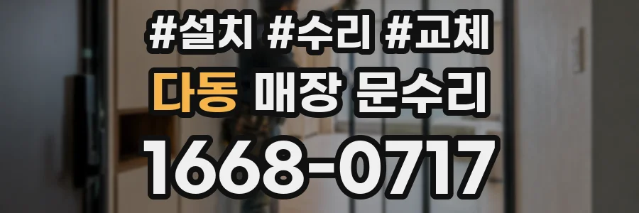 다동 매장 문수리
