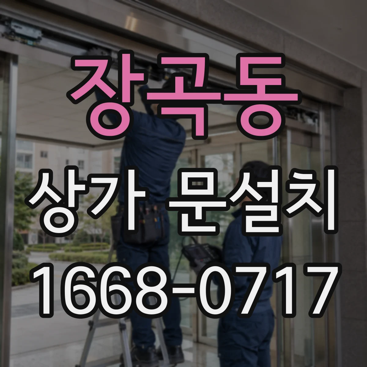 장곡동 상가 문설치
