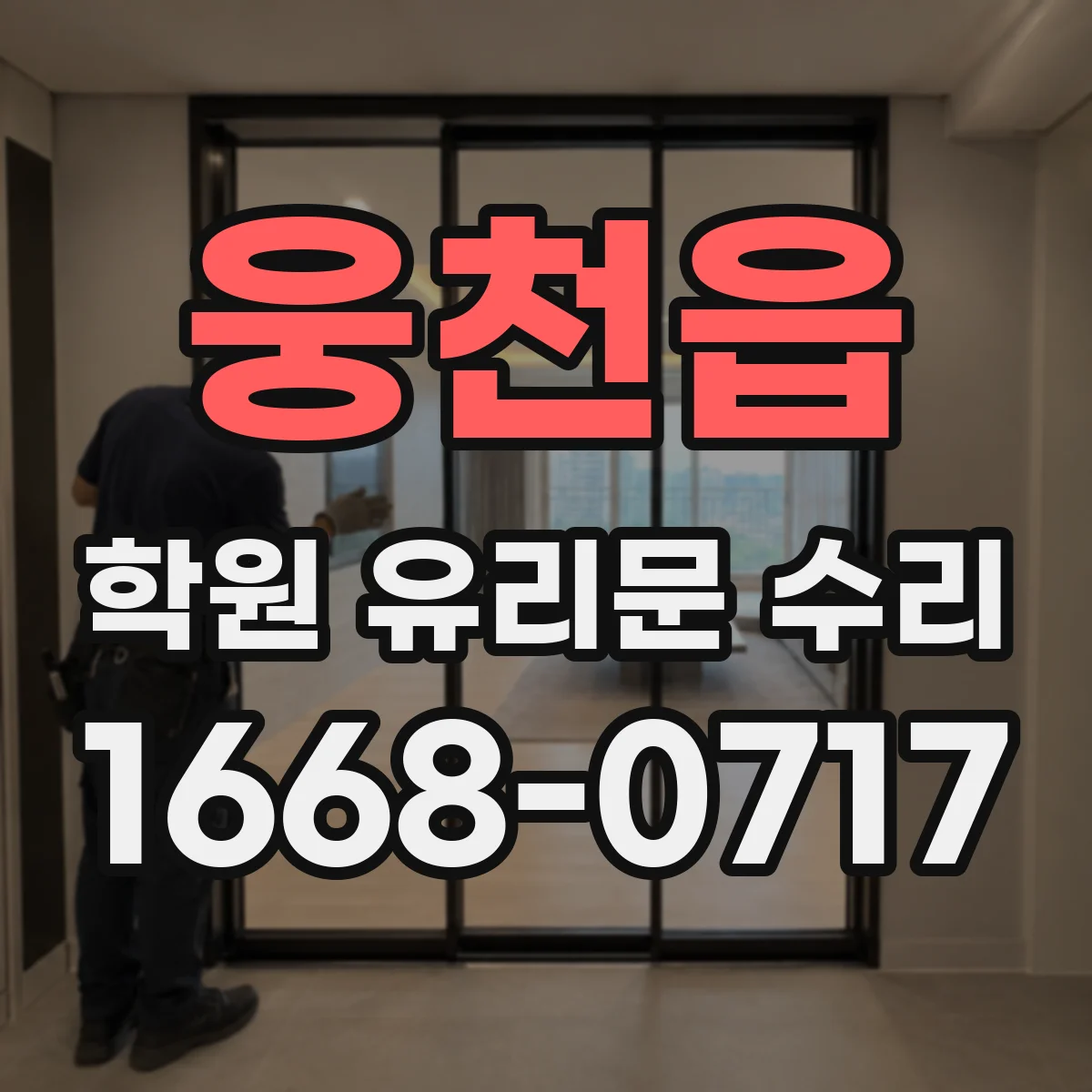 웅천읍 학원 유리문 수리