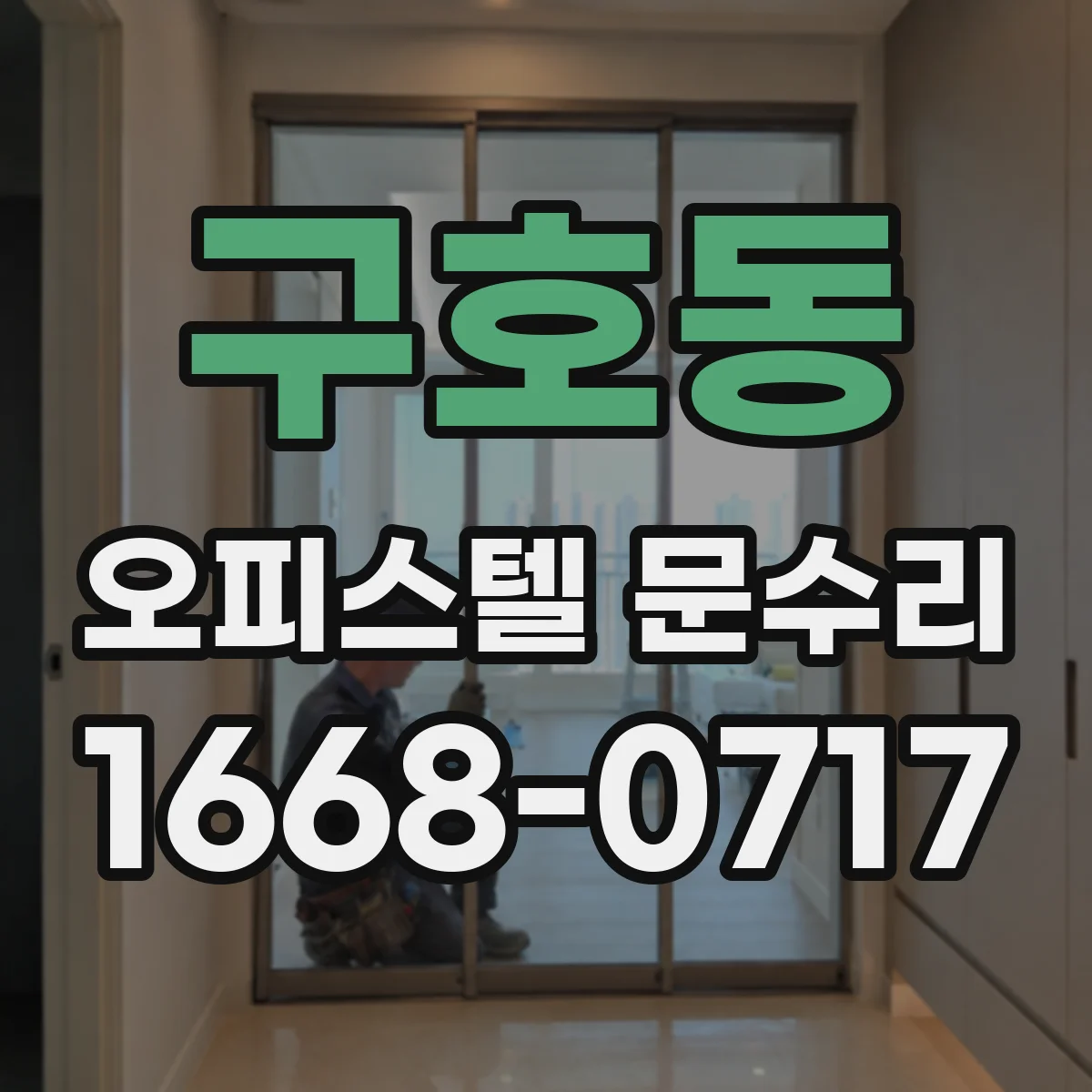 구호동 오피스텔 문수리