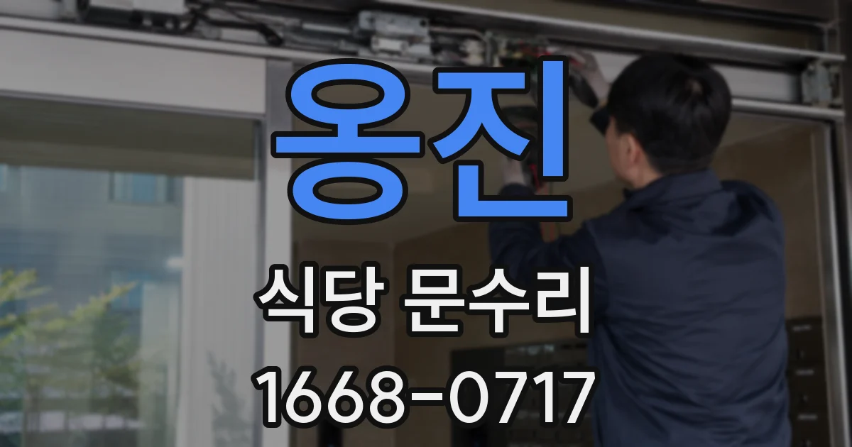 옹진 식당 문수리