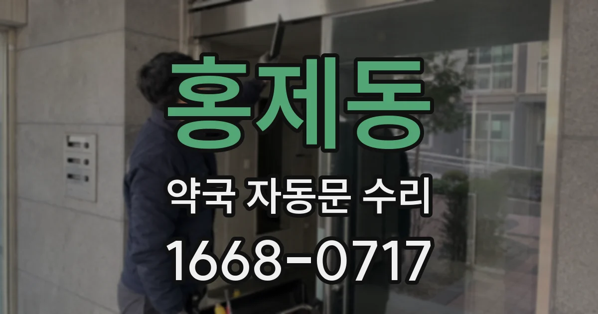 홍제동 약국 자동문 수리