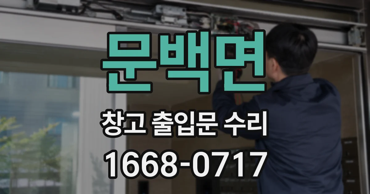 문백면 창고 출입문 수리