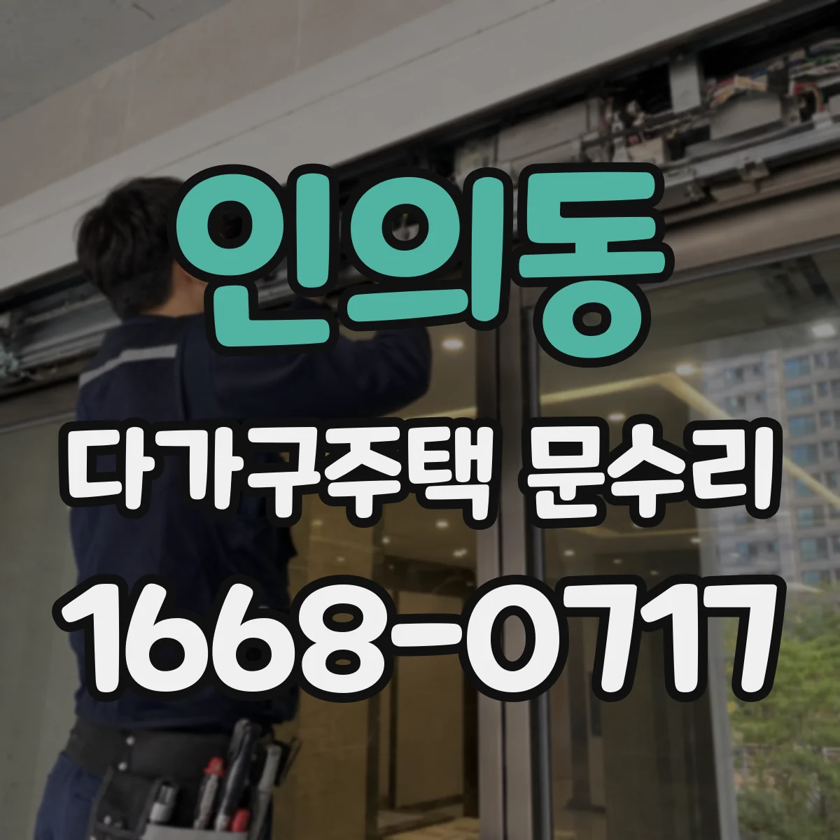 인의동 다가구주택 문수리