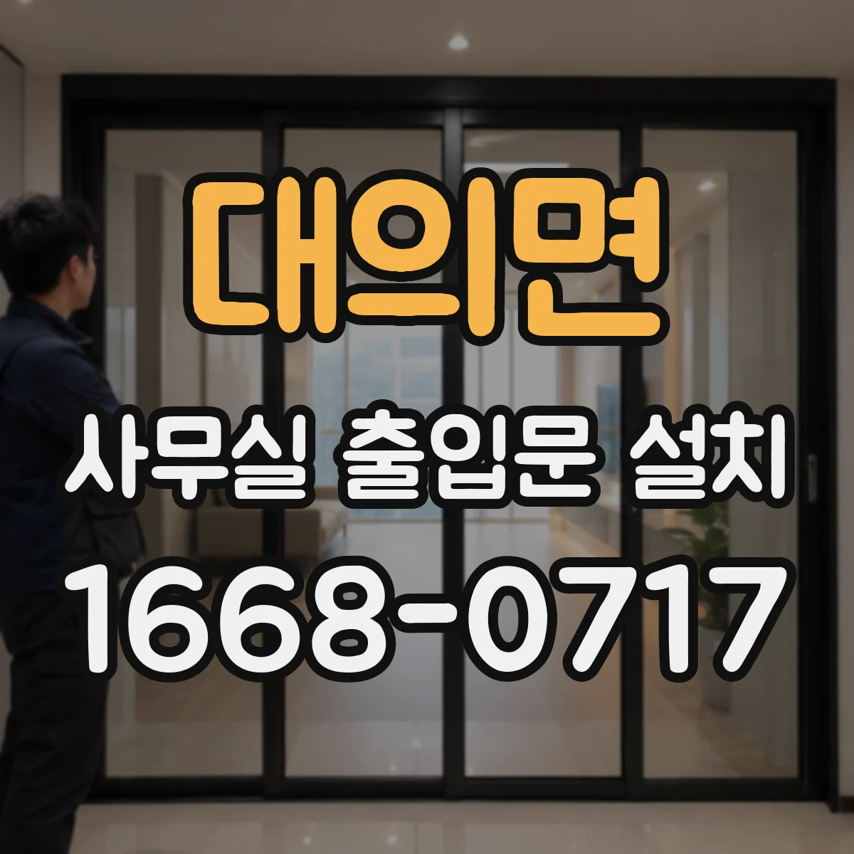대의면 사무실 출입문 설치