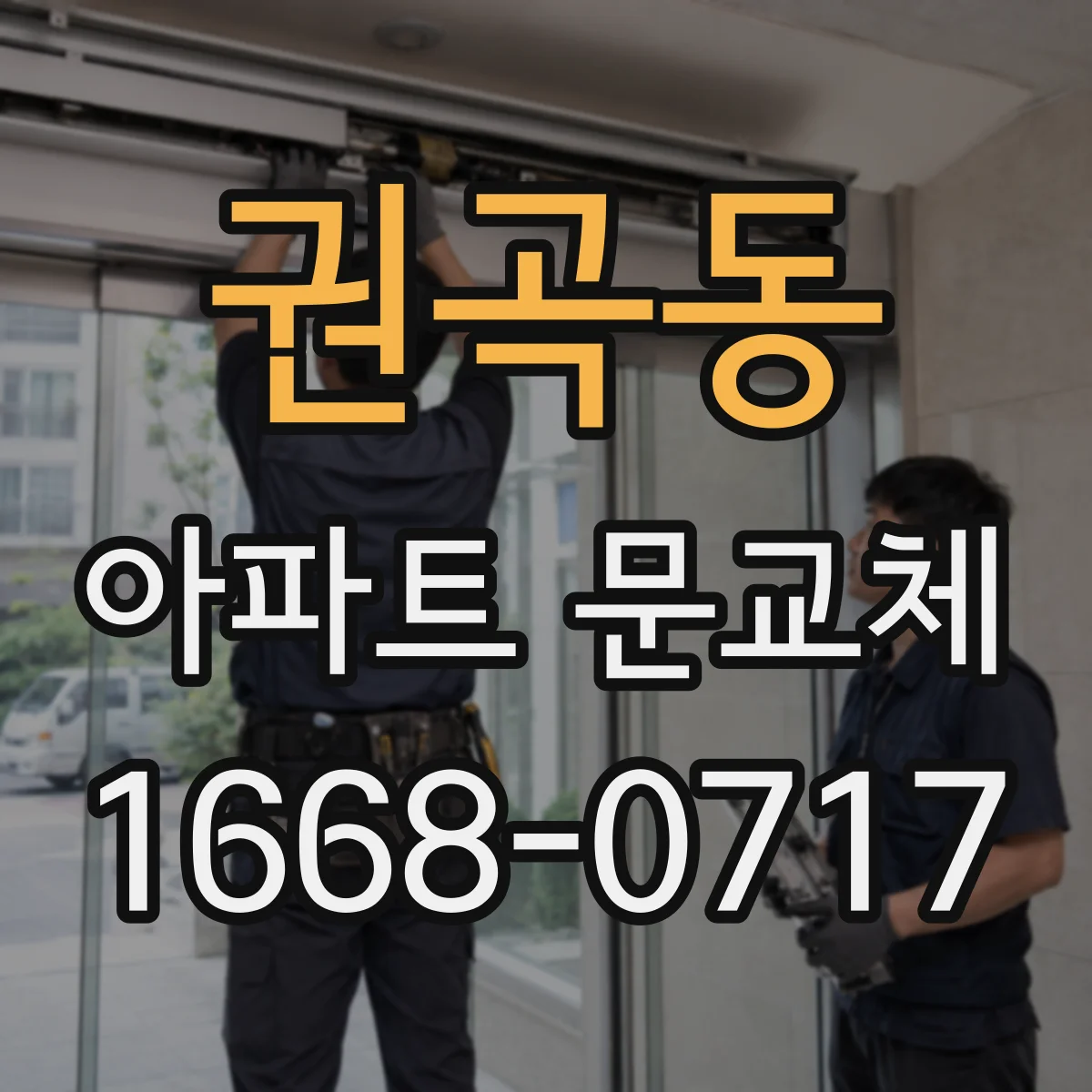 권곡동 아파트 문교체