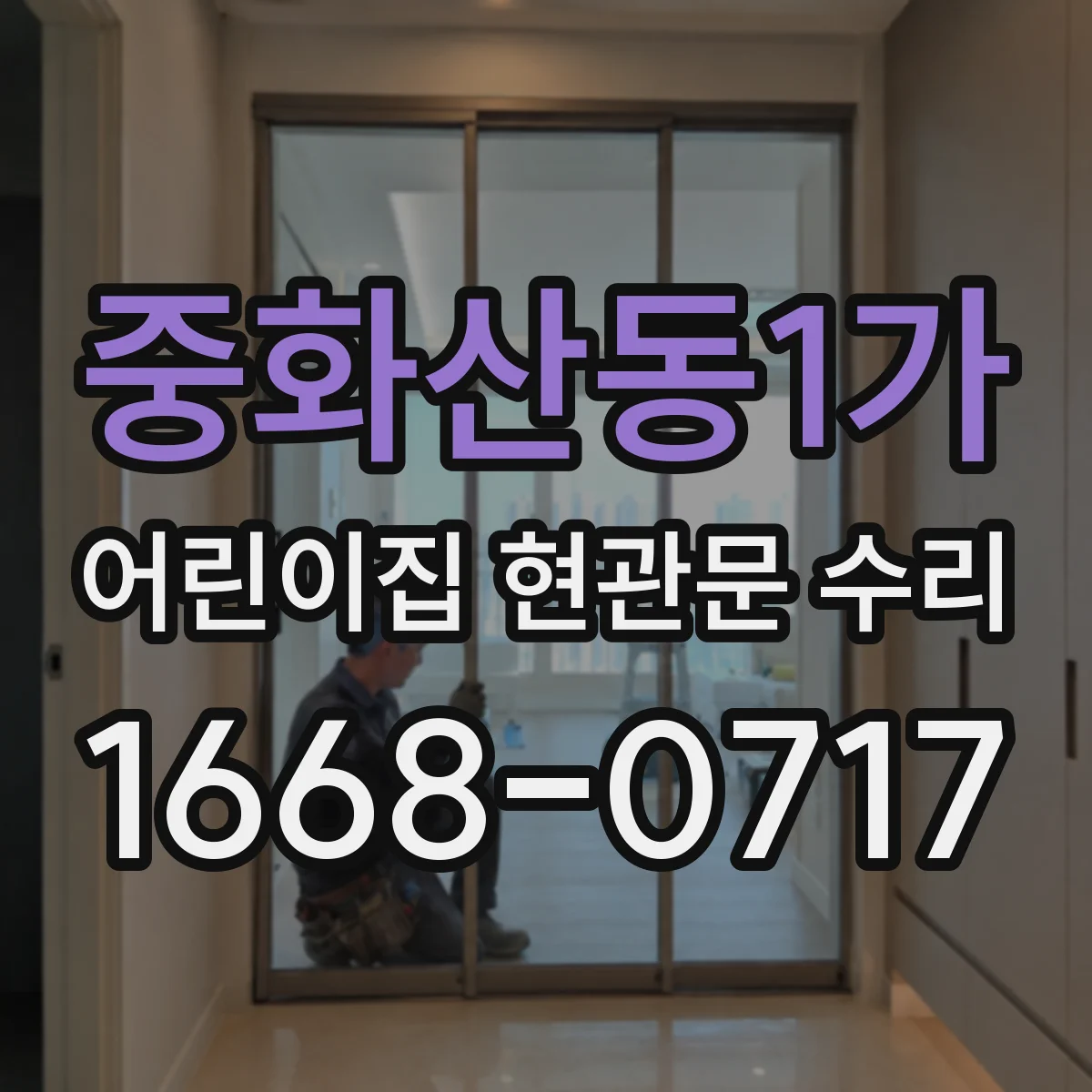 중화산동1가 어린이집 현관문 수리
