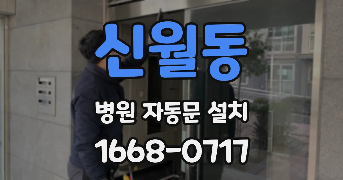 신월동 병원 자동문 설치