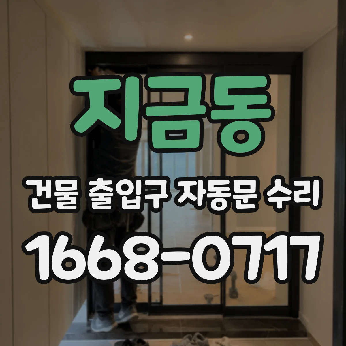 지금동 건물 출입구 자동문 수리 센서 신호 불안정으로 반복 개폐되는 경우