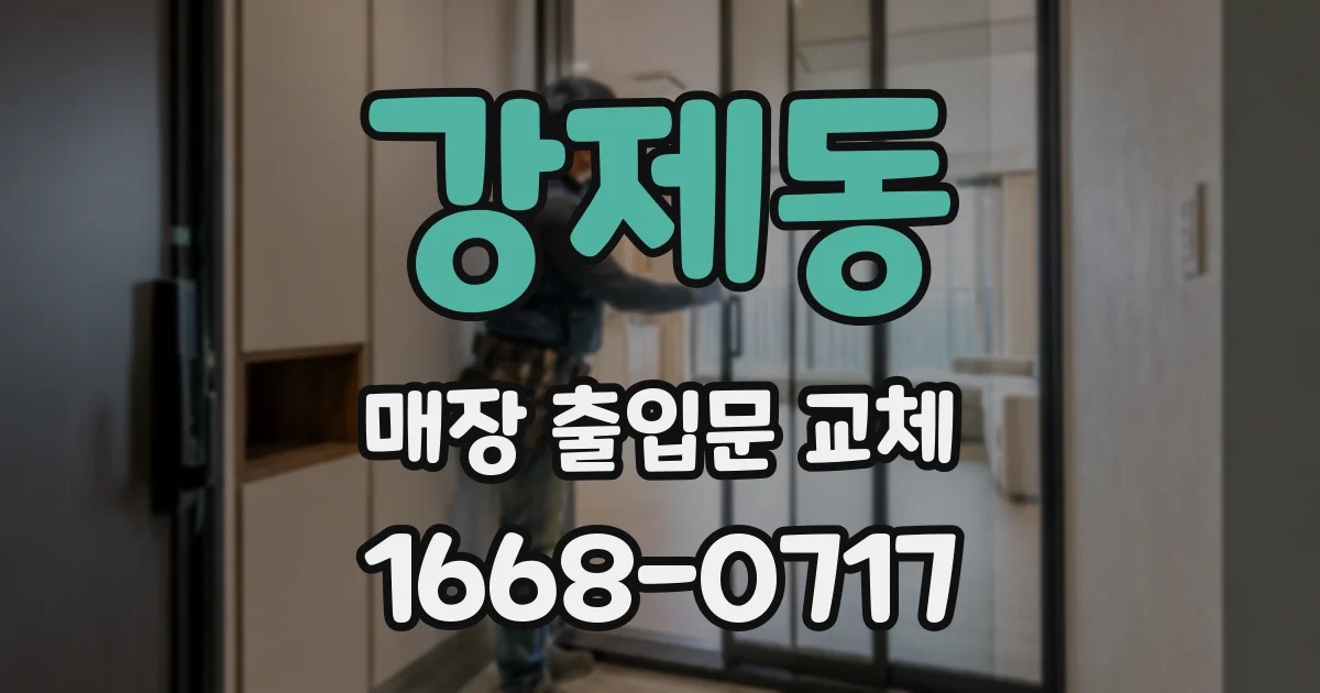 강제동 매장 출입문 교체