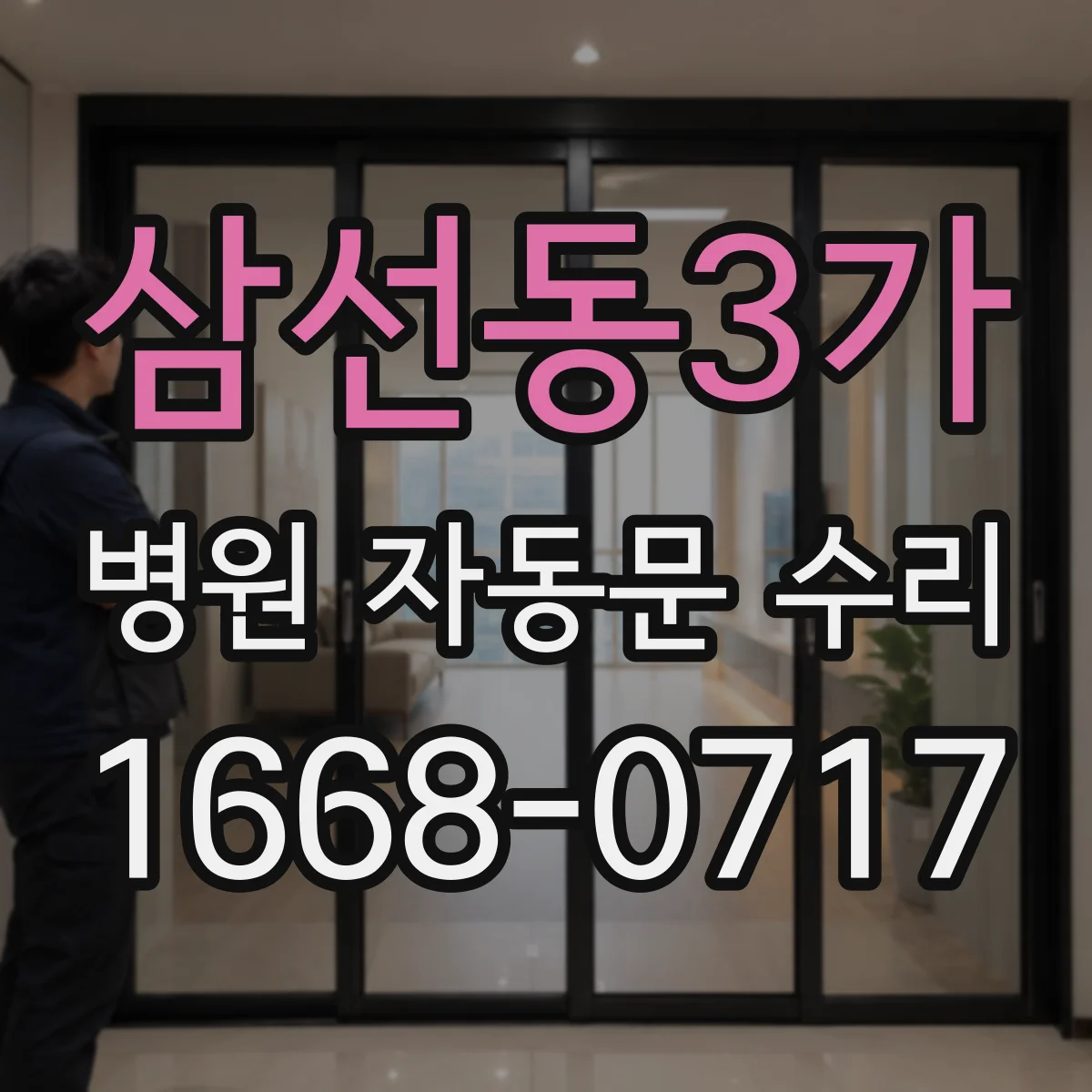 삼선동3가 병원 자동문 수리