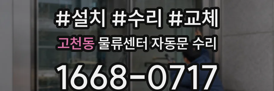 고천동 물류센터 자동문 수리