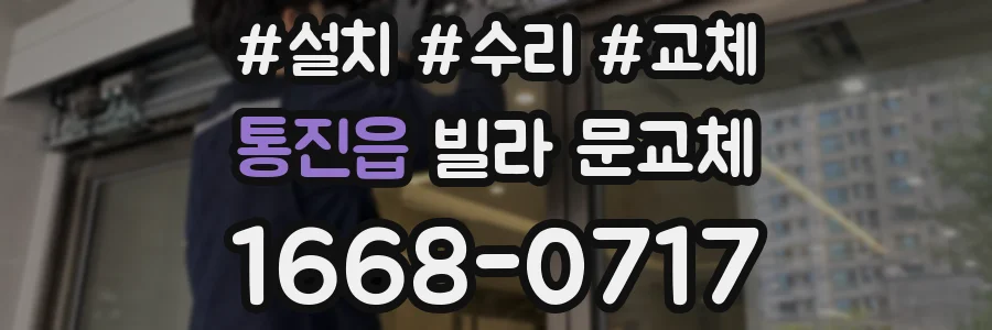 통진읍 빌라 문교체