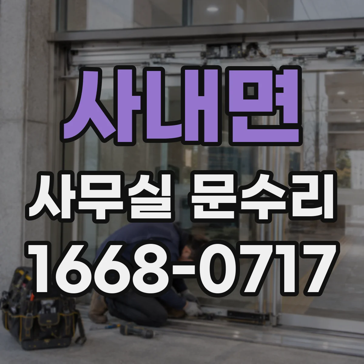 사내면 사무실 문수리