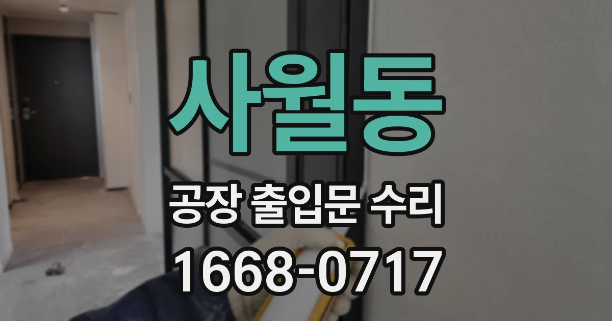 사월동 공장 출입문 수리