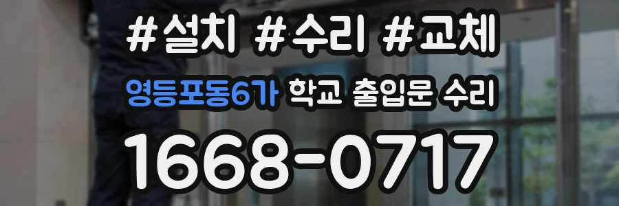 영등포동6가 학교 출입문 수리