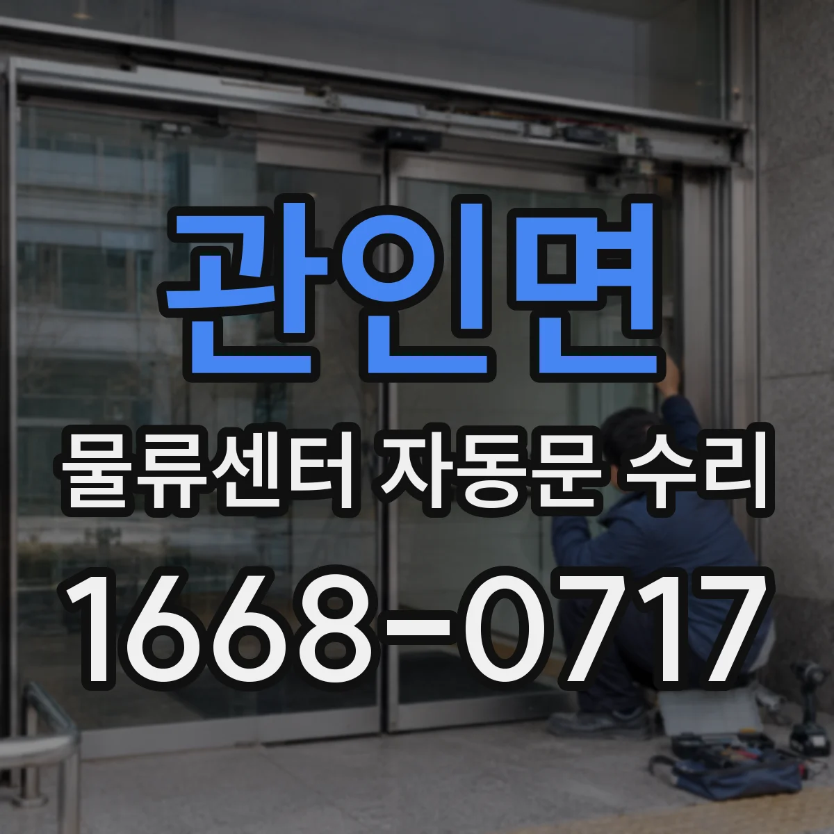 관인면 물류센터 자동문 수리