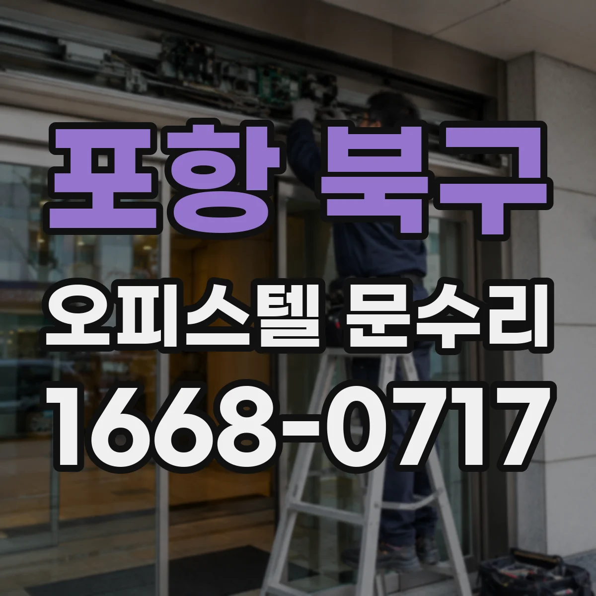 포항 북구 오피스텔 문수리