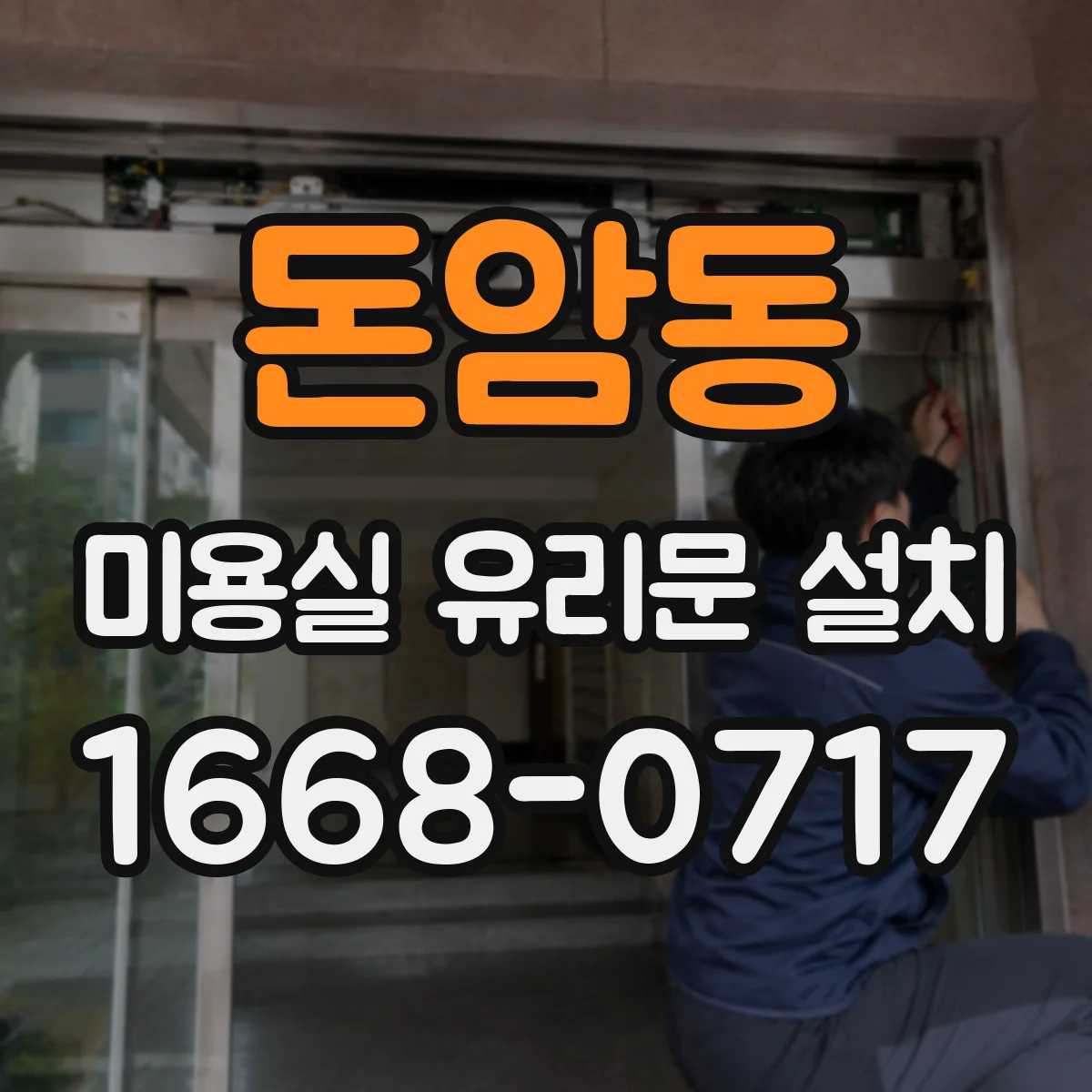 돈암동 미용실 유리문 설치 타일 바닥과 연결 시공 포인트