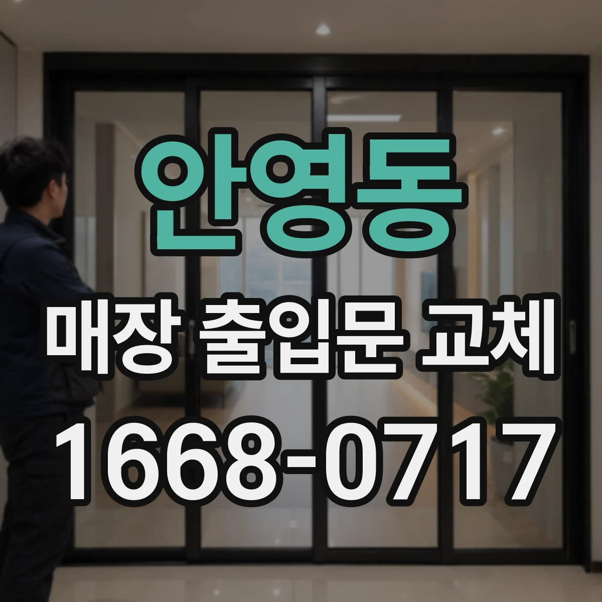 안영동 매장 출입문 교체