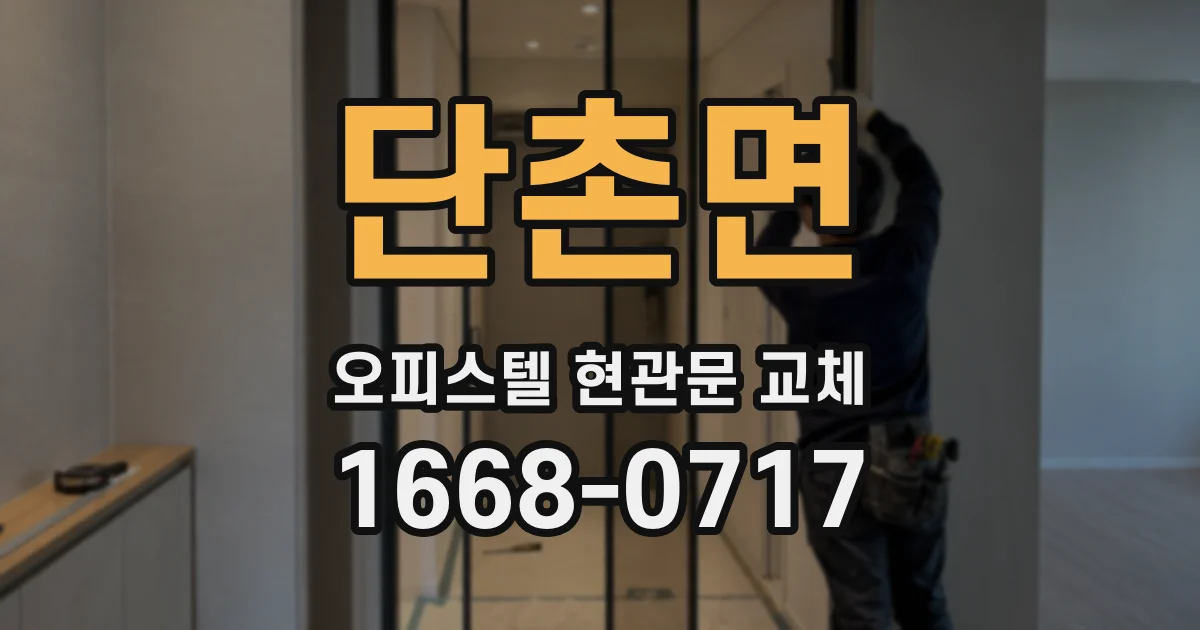 단촌면 오피스텔 현관문 교체