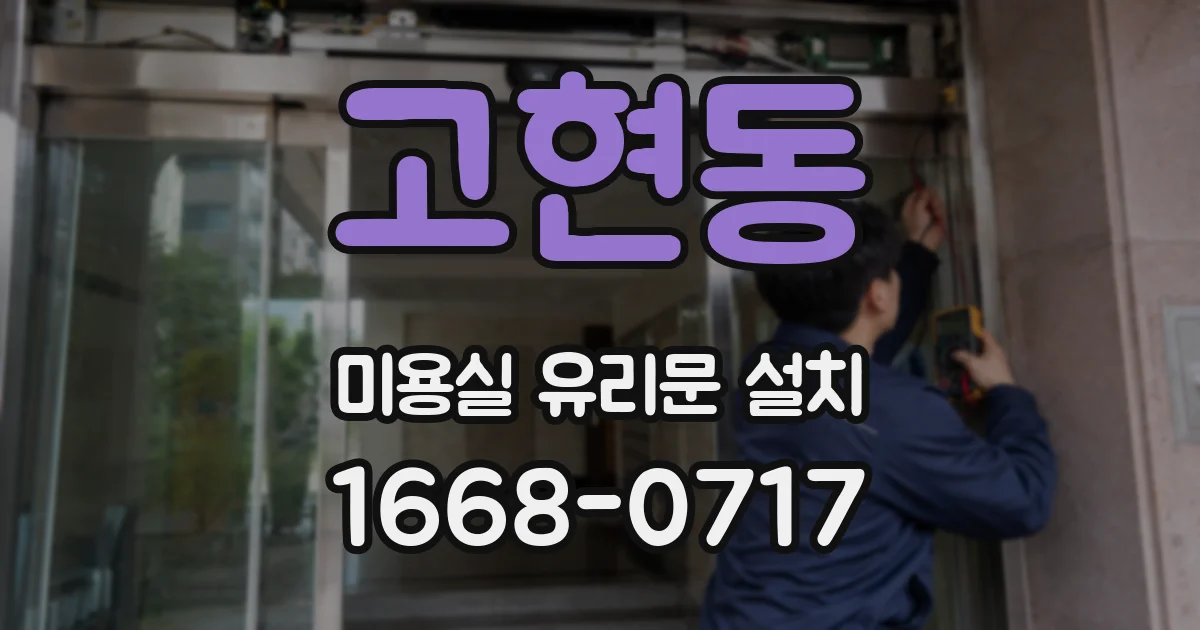 고현동 미용실 유리문 설치