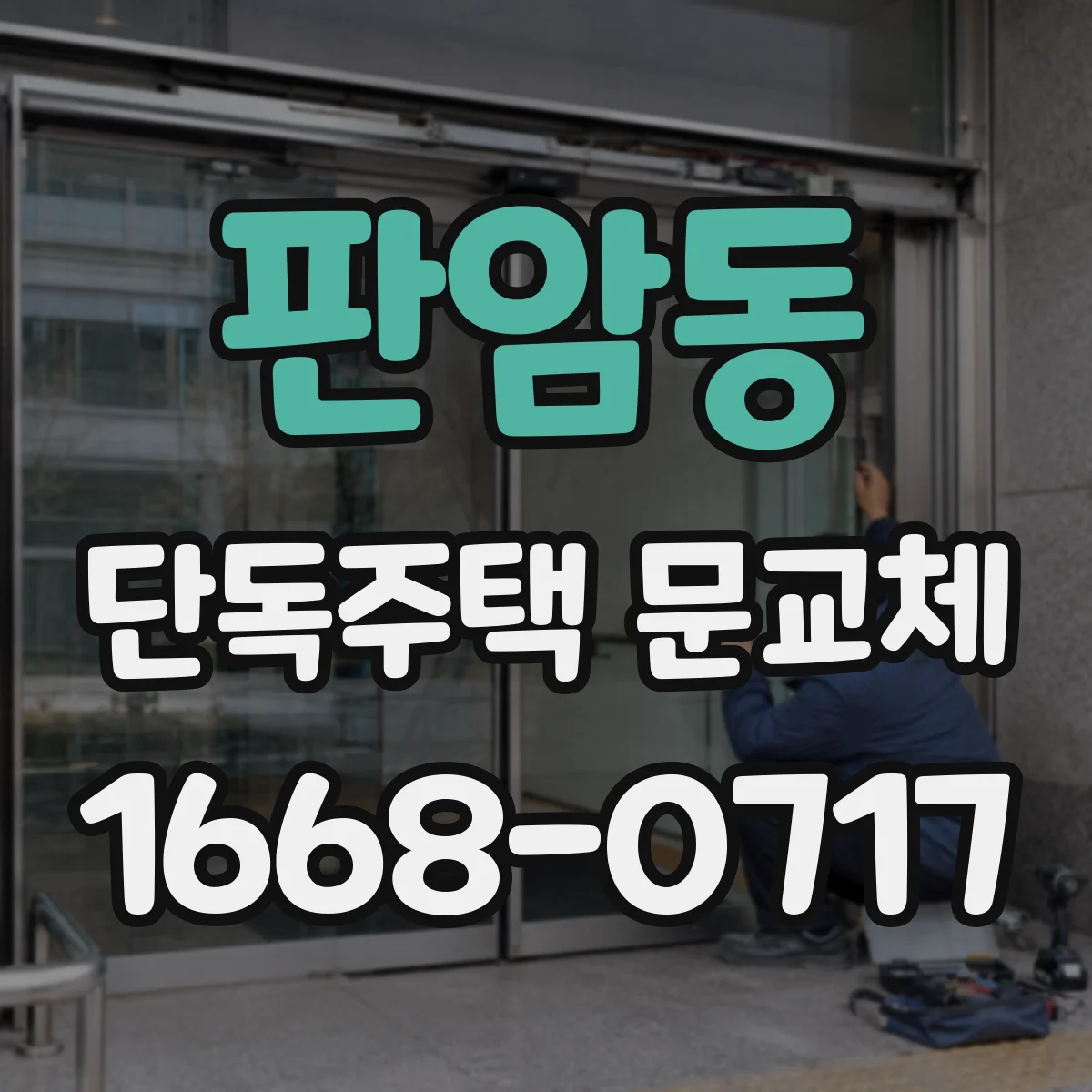 판암동 단독주택 문교체