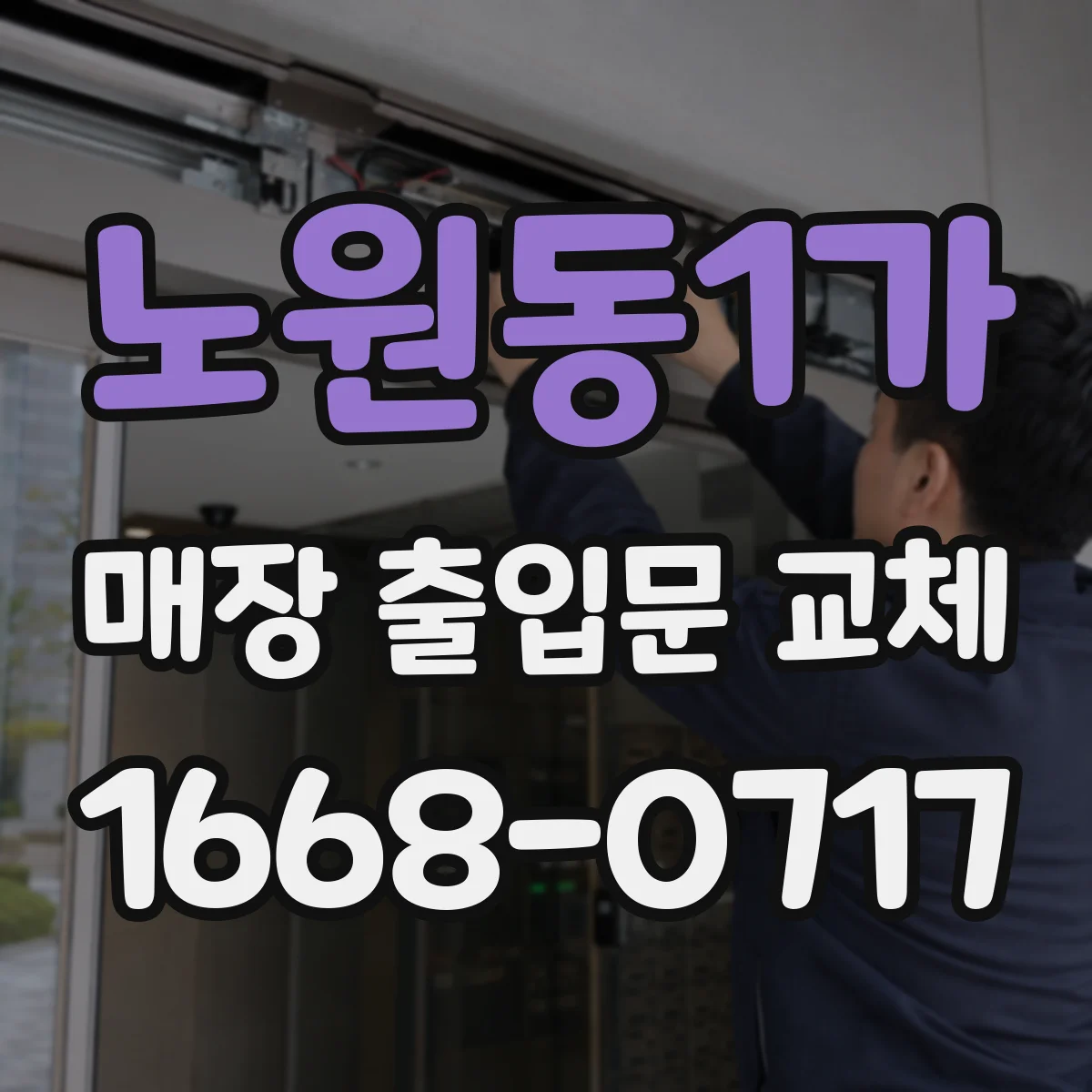 노원동1가 매장 출입문 교체
