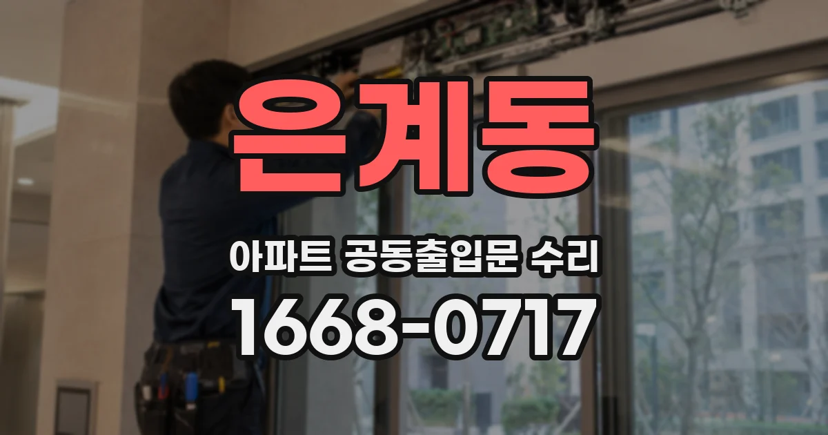 은계동 아파트 공동출입문 수리