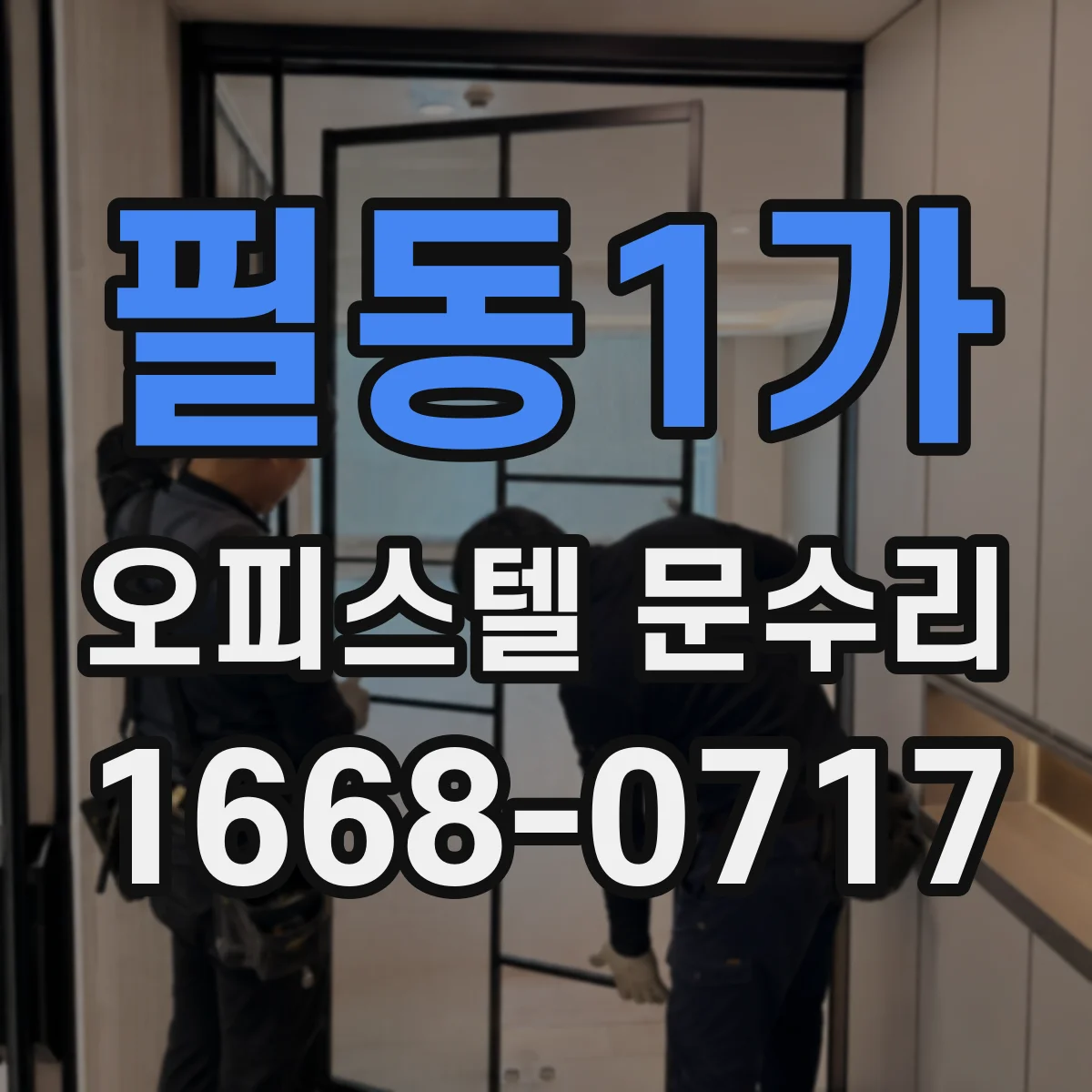 필동1가 오피스텔 문수리
