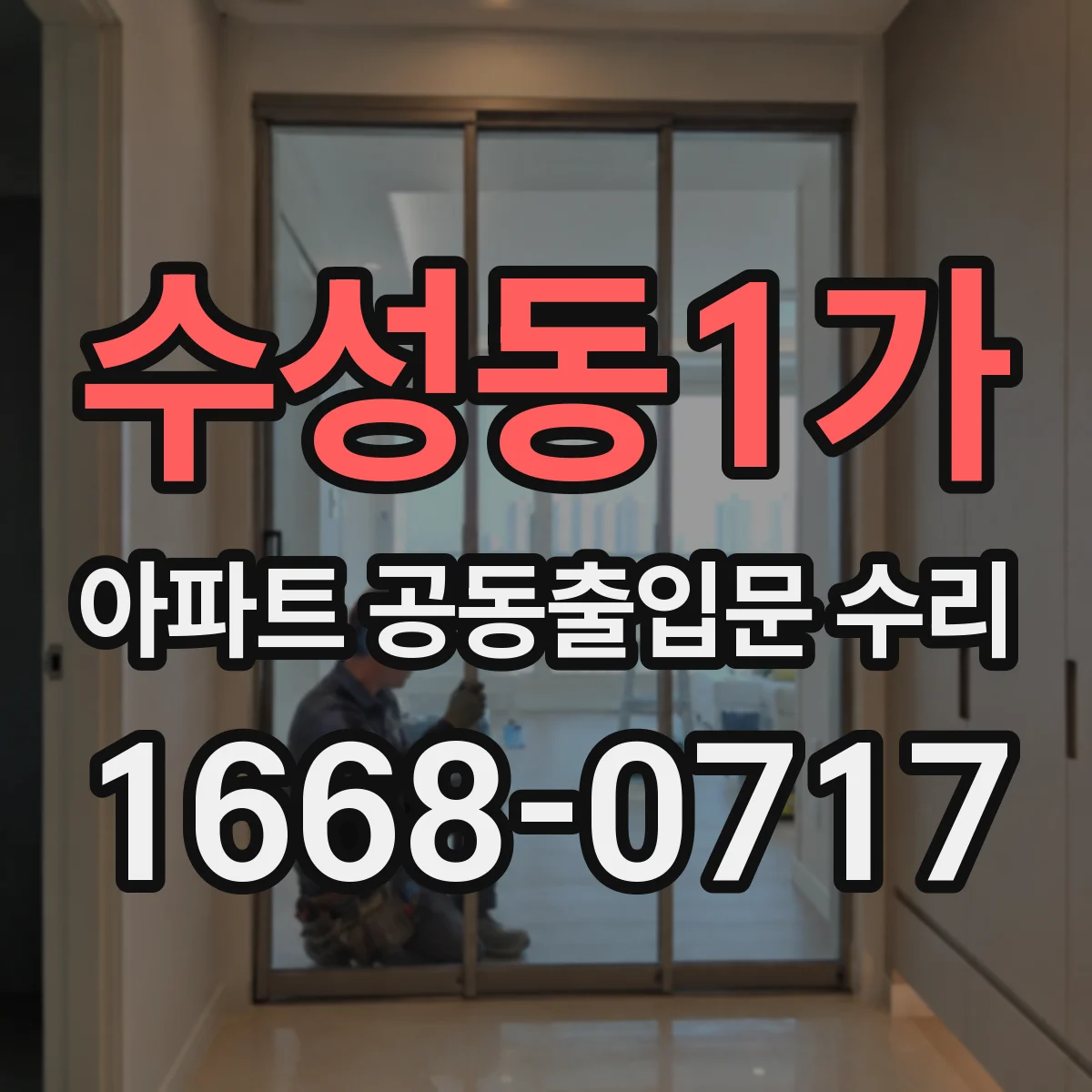 수성동1가 아파트 공동출입문 수리
