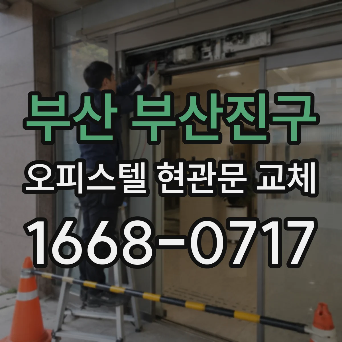 부산 부산진구 오피스텔 현관문 교체