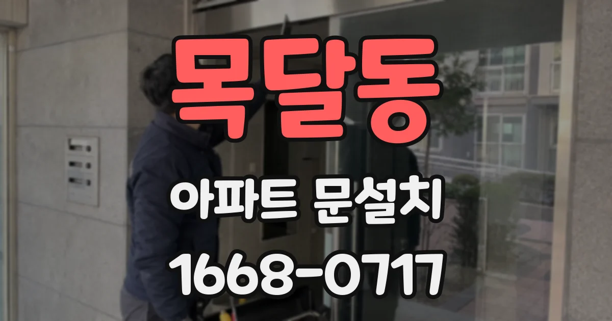 목달동 아파트 문설치