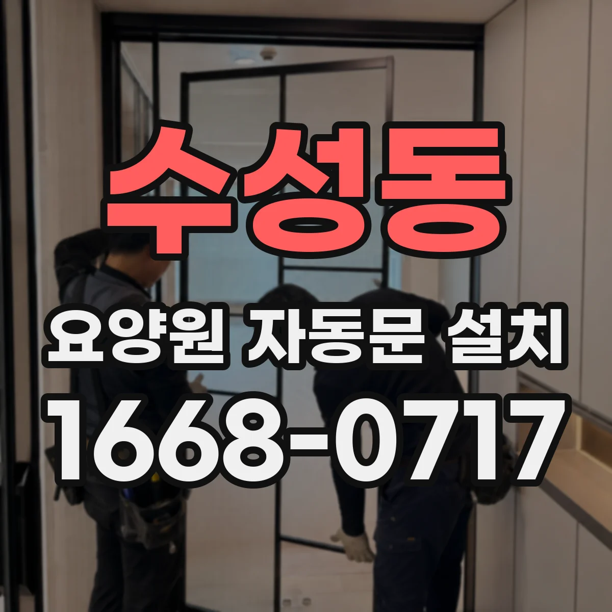 수성동 요양원 자동문 설치