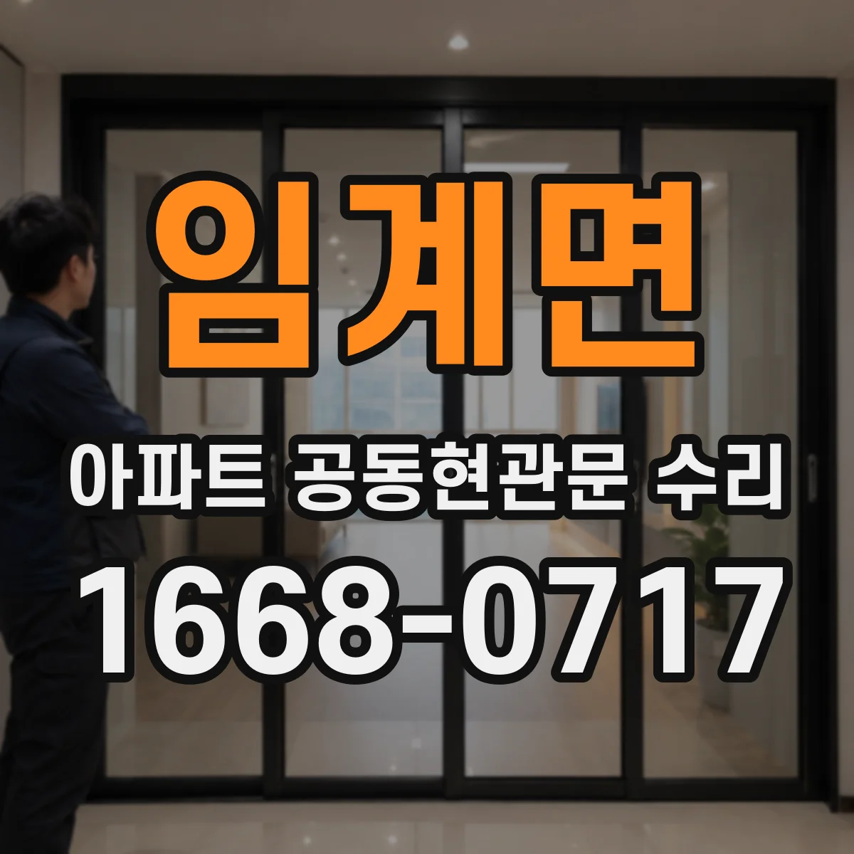 임계면 아파트 공동현관문 수리