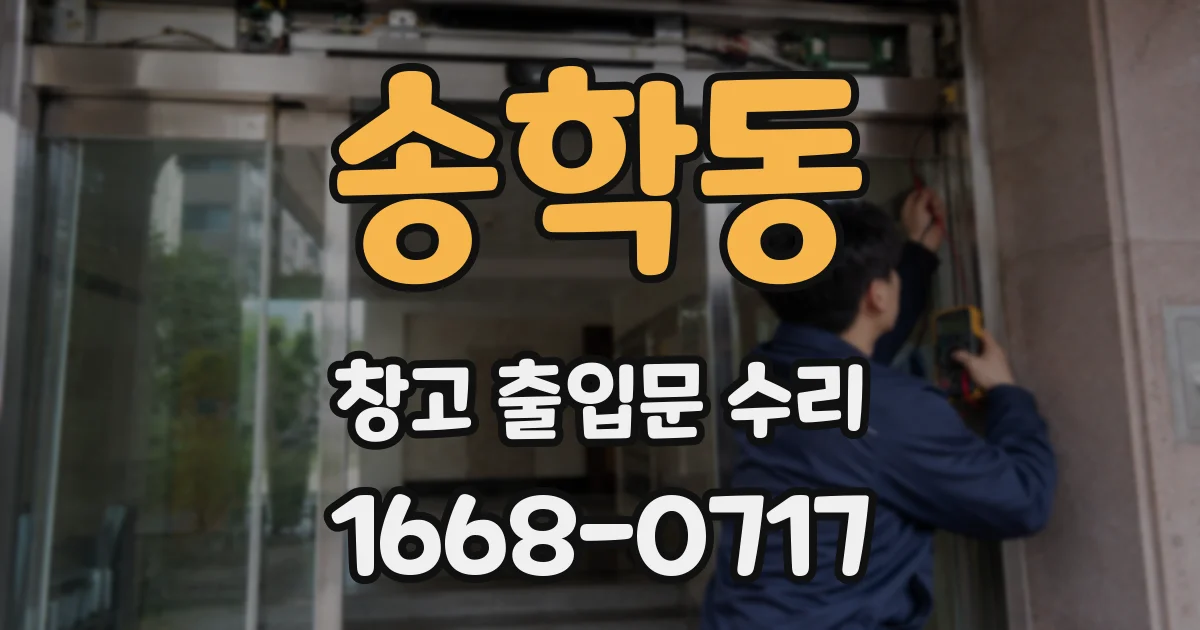 송학동 창고 출입문 수리