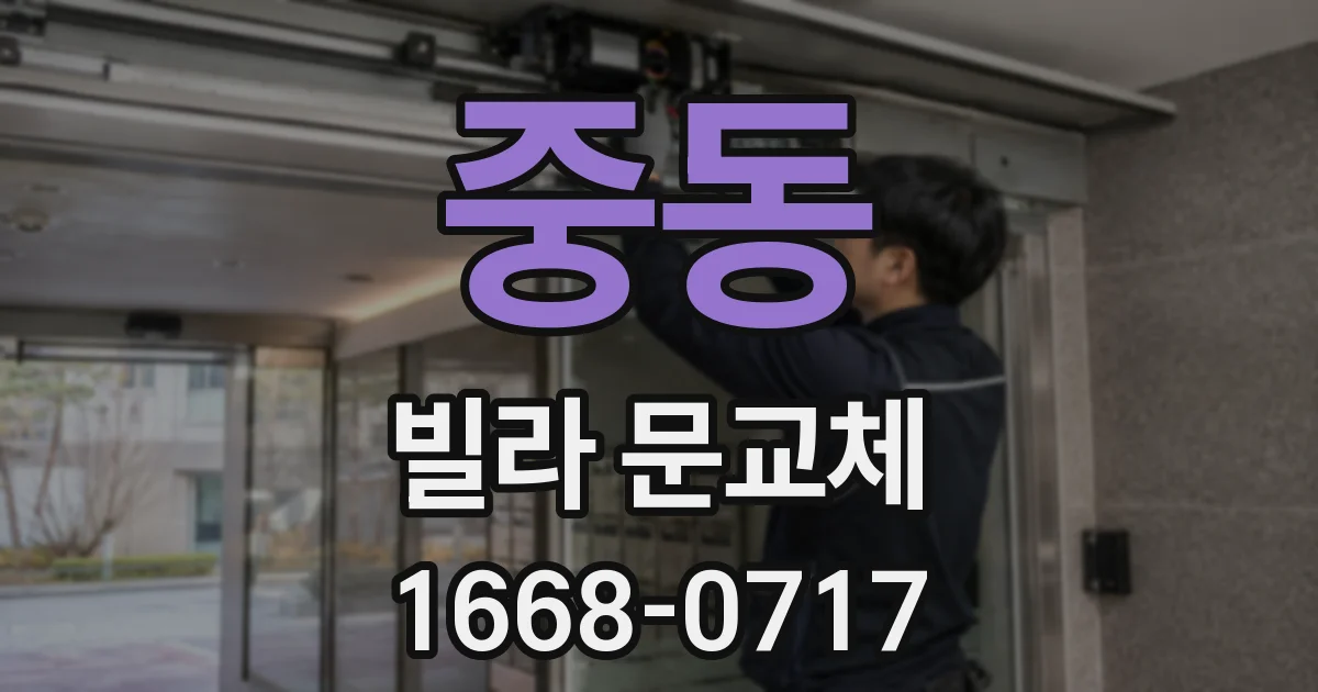 중동 빌라 문교체