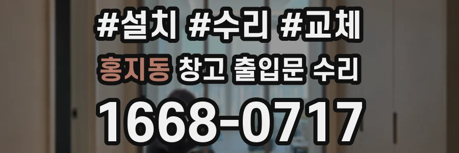 홍지동 창고 출입문 수리