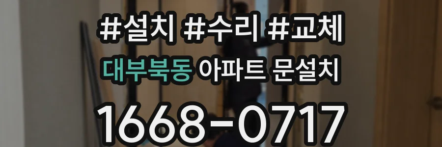 대부북동 아파트 문설치