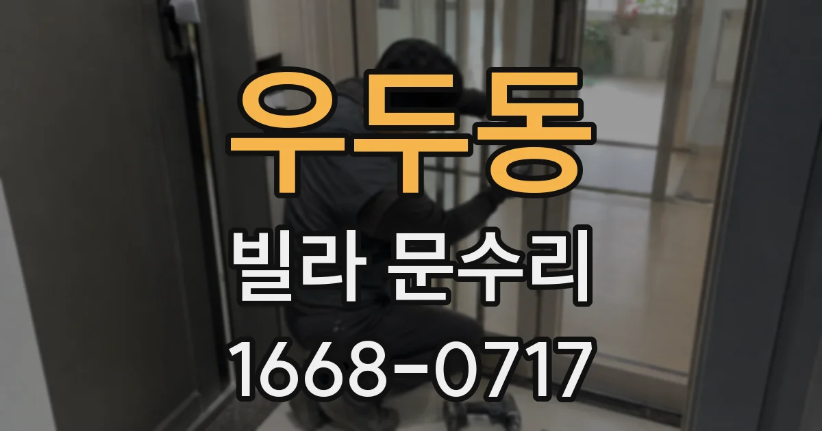 우두동 빌라 문수리