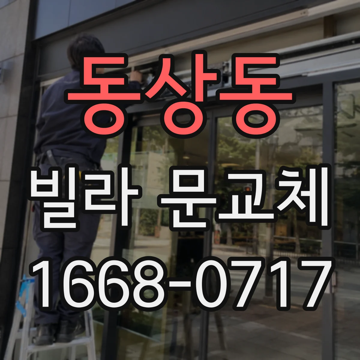 동상동 빌라 문교체