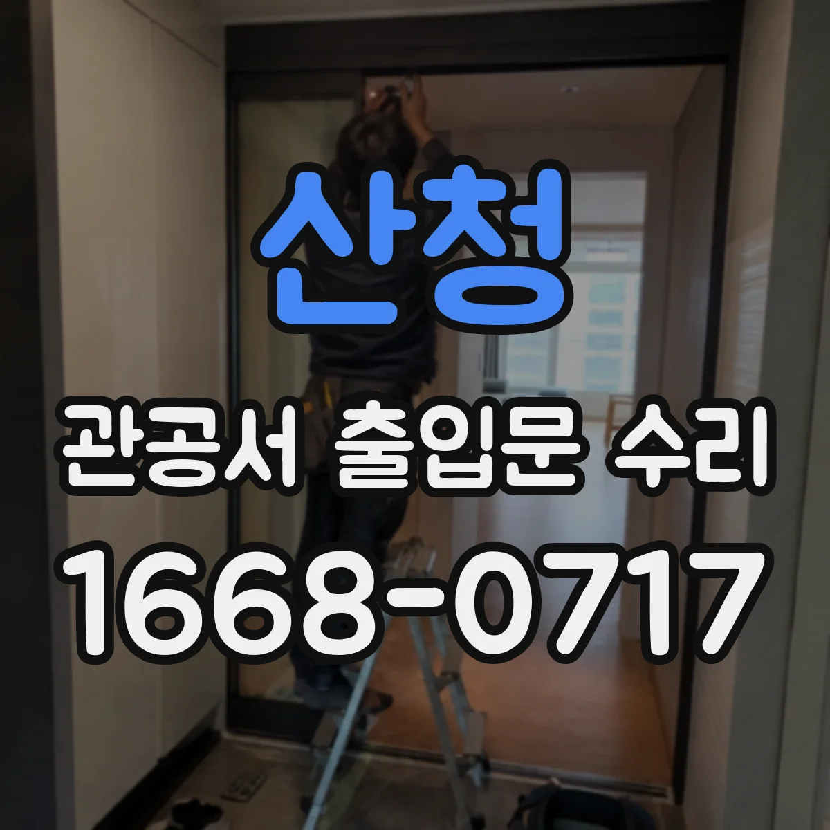 산청 관공서 출입문 수리