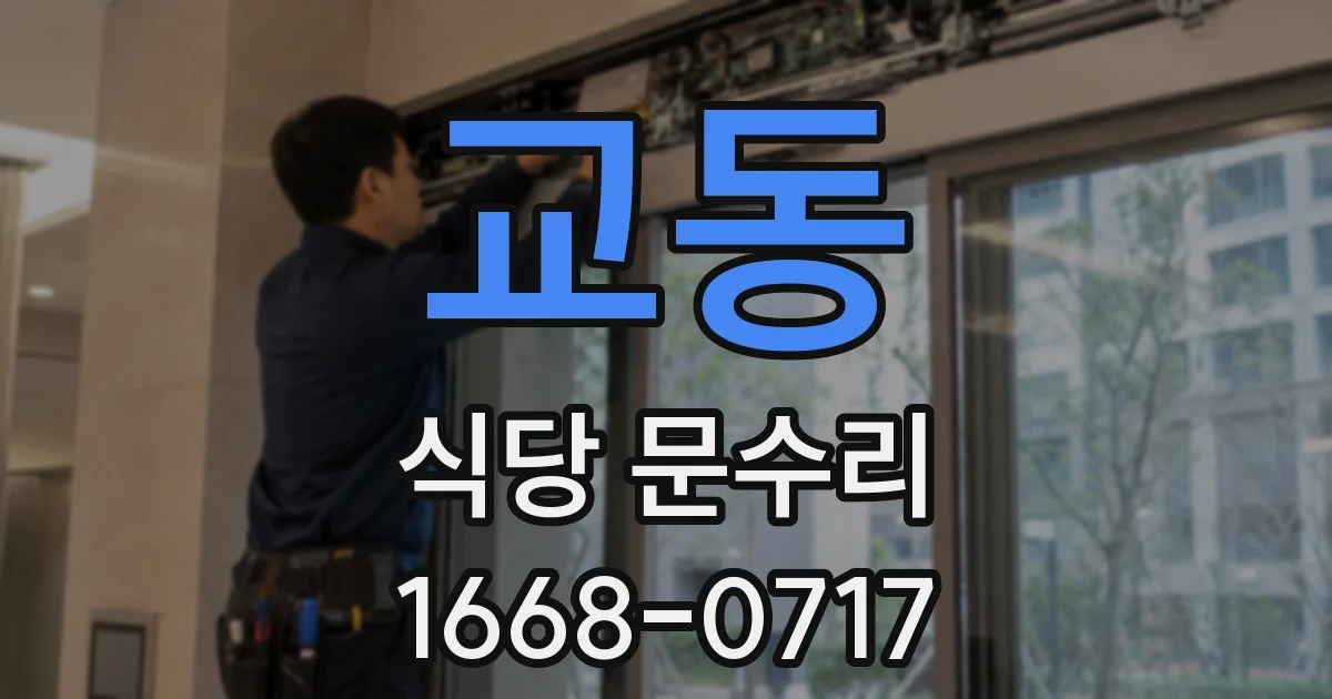 교동 식당 문수리