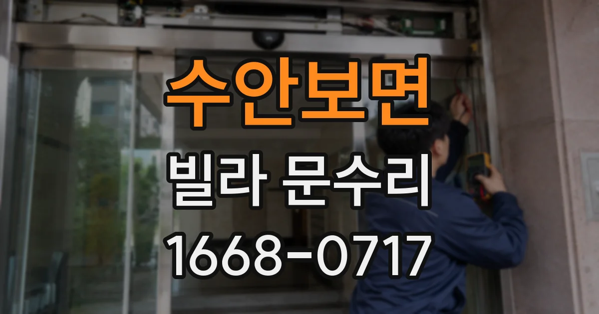 수안보면 빌라 문수리
