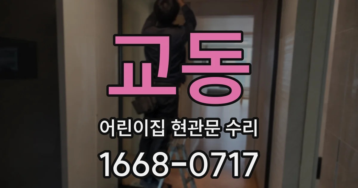 교동 어린이집 현관문 수리