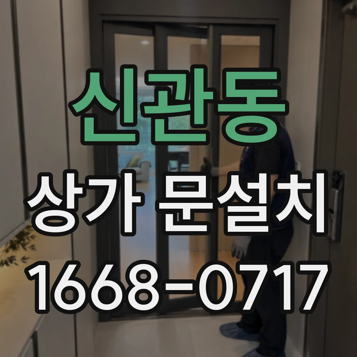 신관동 상가 문설치