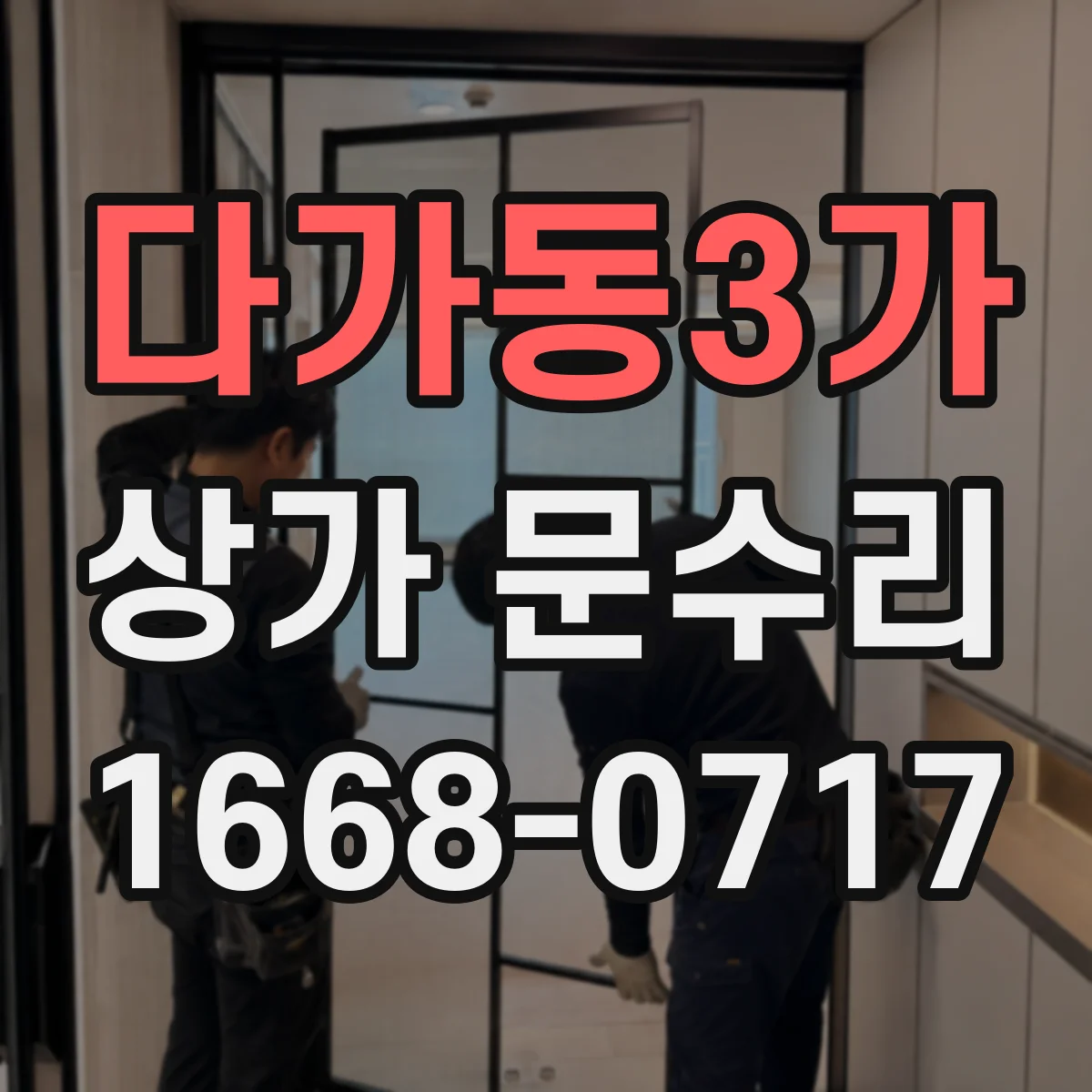 다가동3가 상가 문수리