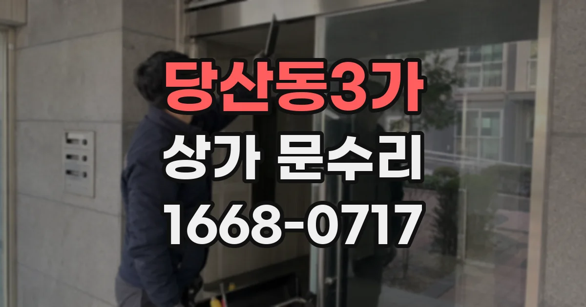 당산동3가 상가 문수리