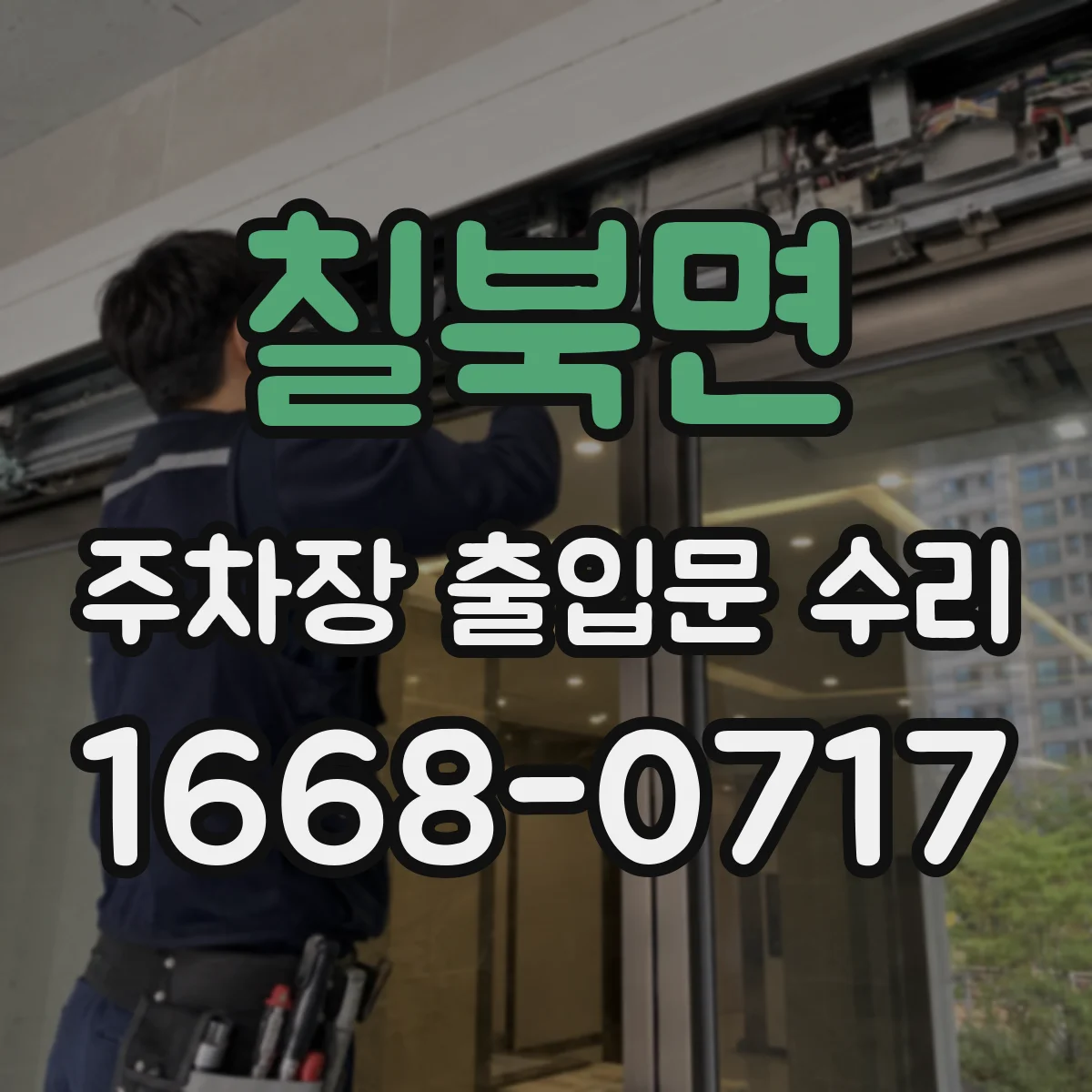 칠북면 주차장 출입문 수리